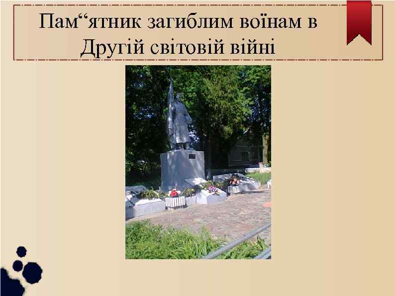 Пам“ятник загиблим воїнам в Другій світовій війні 