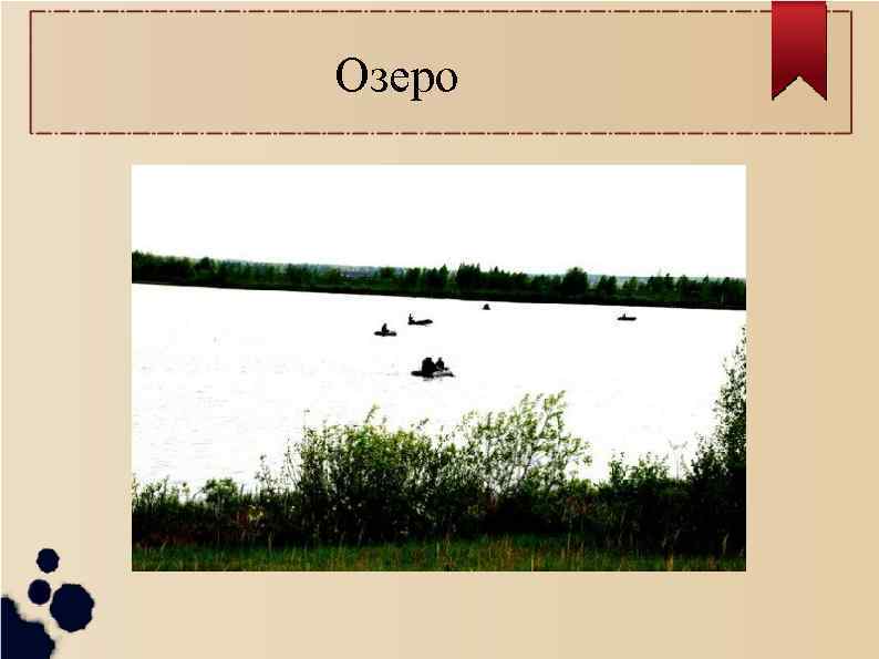 Озеро 