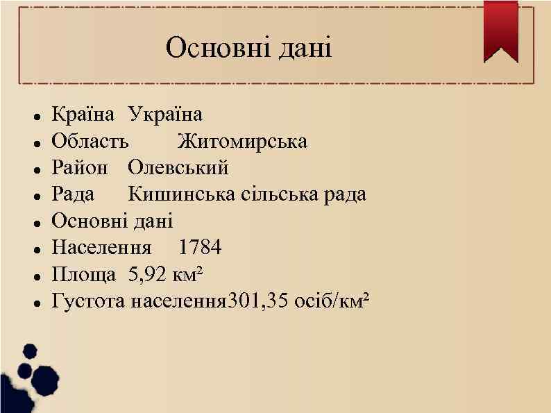 Основні дані Країна Україна Область Житомирська Район Олевський Рада Кишинська сільська рада Основні дані