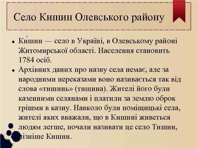 Село Кишин Олевського району Ки шин — село в Україні, в Олевському районі Житомирської