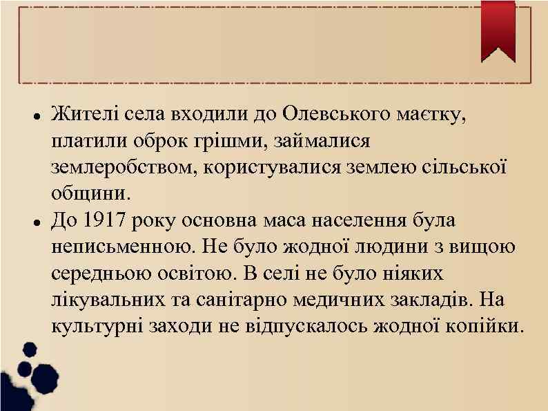  Жителі села входили до Олевського маєтку, платили оброк грішми, займалися землеробством, користувалися землею