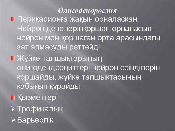 Олигодендроглия Перикарионға жақын орналасқан. Нейрон денелерінқоршап орналасып, нейрон мен қоршаған орта арасындағы зат алмасуды