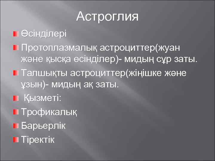 Астроглия Өсінділері Протоплазмалық астроциттер(жуан және қысқа өсінділер)- мидың сұр заты. Талшықты астроциттер(жіңішке және ұзын)-