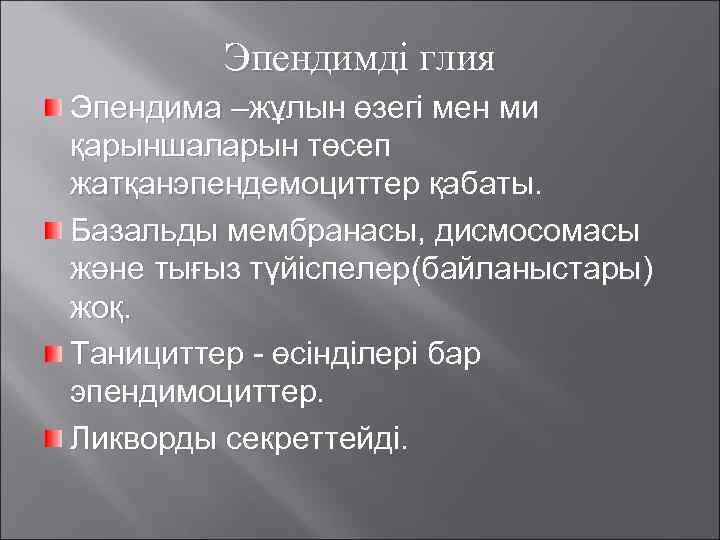 Эпендимді глия Эпендима –жұлын өзегі мен ми қарыншаларын төсеп жатқанэпендемоциттер қабаты. Базальды мембранасы, дисмосомасы