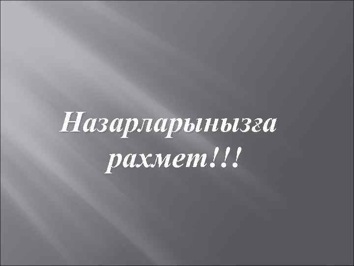 Назарларынызға рахмет!!! 