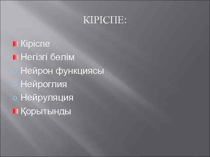 КІРІСПЕ: Кіріспе Негізгі бөлім o Нейрон функциясы o Нейроглия o Нейруляция Қорытынды 