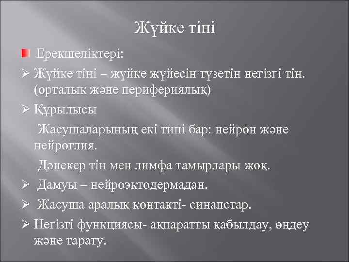 Жүйке тіні Ерекшеліктері: Жүйке тіні – жүйке жүйесін түзетін негізгі тін. (орталык және перифериялық)