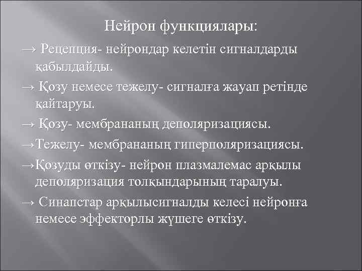 Нейрон функциялары: → Рецепция- нейрондар келетін сигналдарды қабылдайды. → Қозу немесе тежелу- сигналға жауап