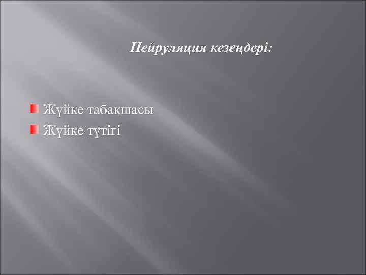 Нейруляция кезеңдері: Жүйке табақшасы Жүйке түтігі 