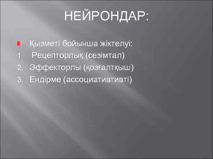 НЕЙРОНДАР: Қызметі бойынша жіктелуі: 1 Рецепторлық (сезімтал) 2. Эффекторлы (қозғалтқыш) 3. Ендірме (ассоциативтивті) 