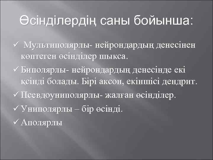 Өсінділердің саны бойынша: Мультиполярлы- нейрондардың денесінен көптеген өсінділер шыкса. Биполярлы- нейрондардың денесінде екі қсінді