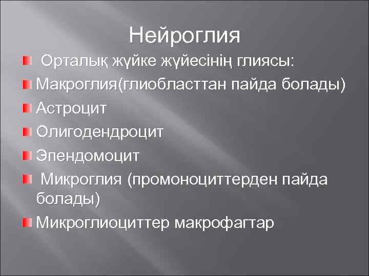 Нейроглия Орталық жүйке жүйесінің глиясы: Макроглия(глиобласттан пайда болады) Астроцит Олигодендроцит Эпендомоцит Микроглия (промоноциттерден пайда