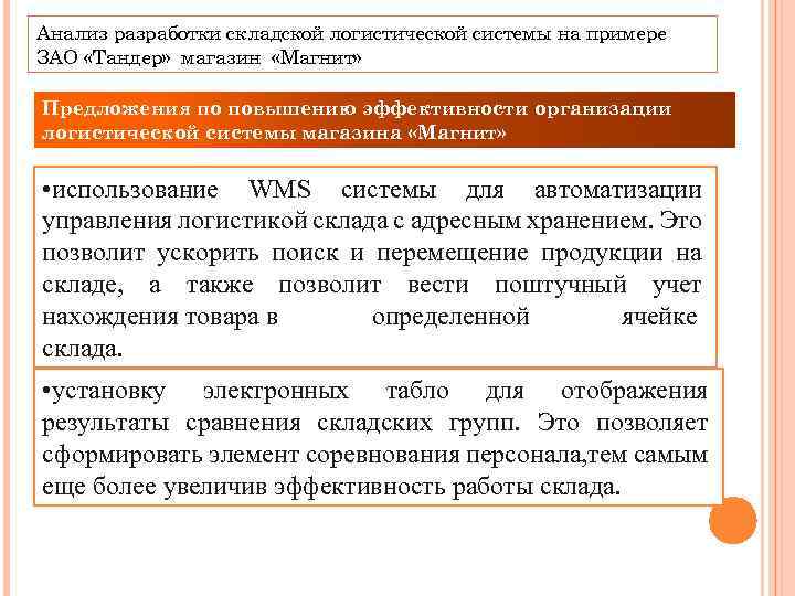 Анализ разработки складской логистической системы на примере ЗАО «Тандер» магазин «Магнит» Предложения по повышению