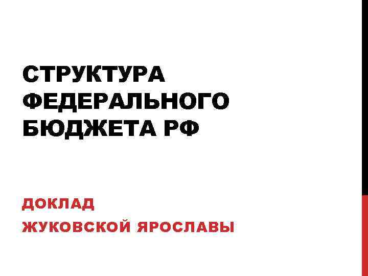 Реферат: Доходы федерального бюджета РФ