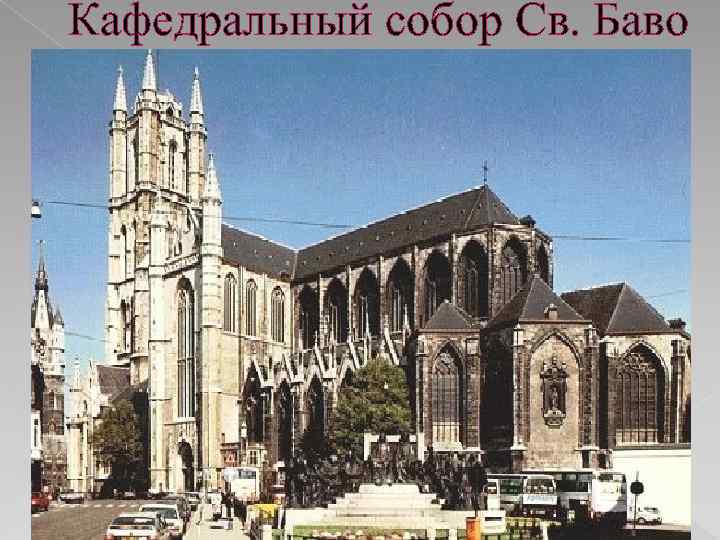 Кафедральный собор Св. Баво 