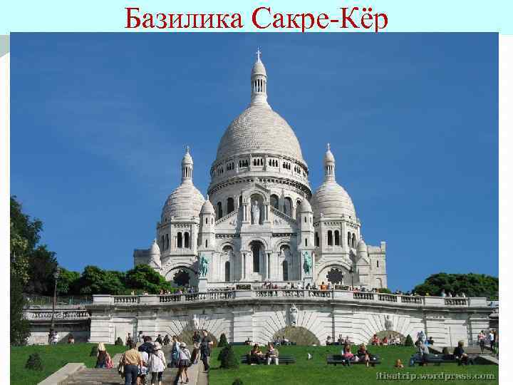 Базилика Сакре-Кёр 