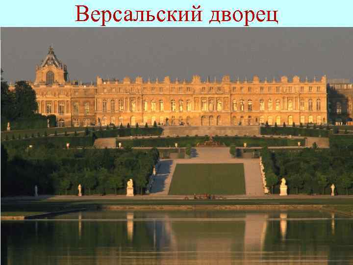 Версальский дворец 