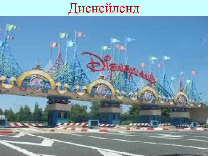 Диснейленд 