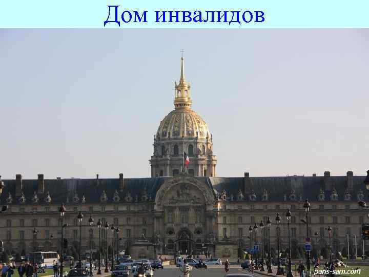 Дом инвалидов 