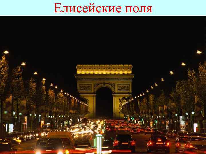 Елисейские поля 