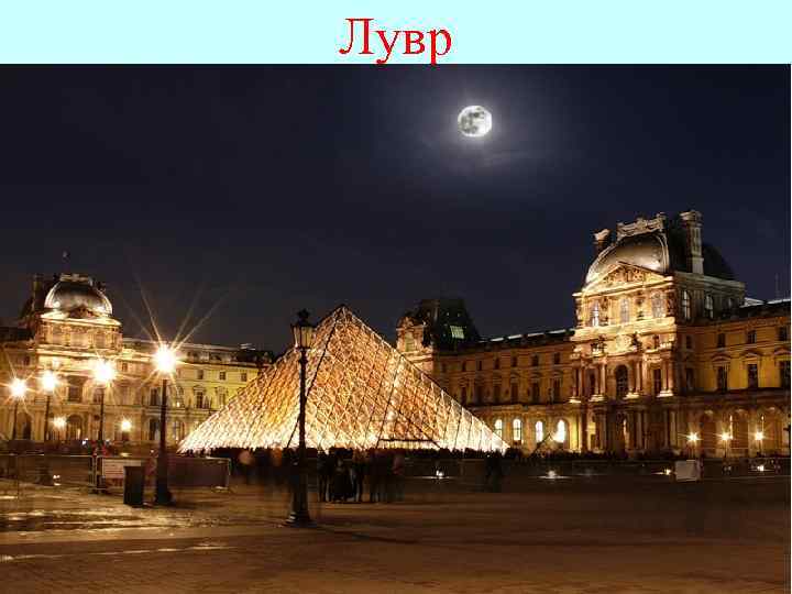 Лувр 