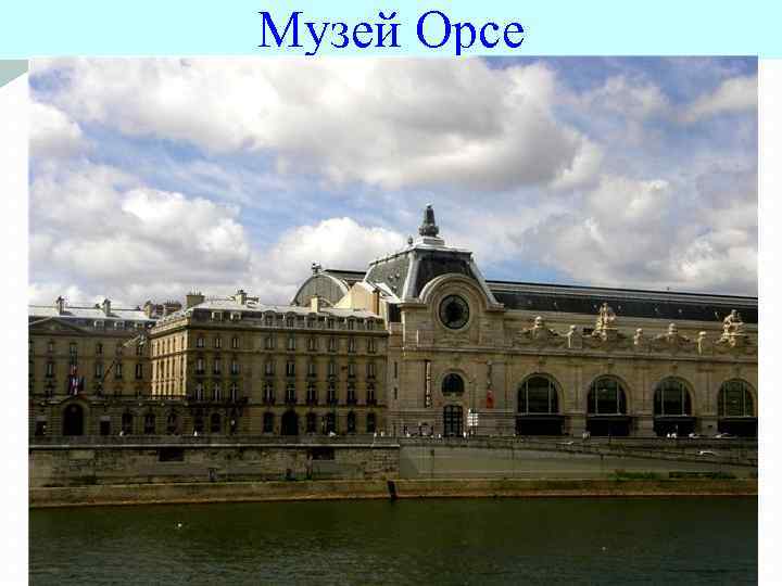 Музей Орсе 