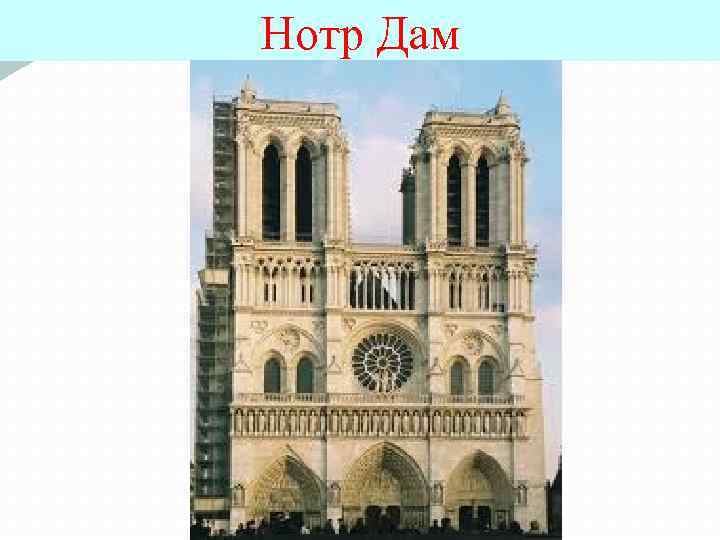 Нотр Дам 