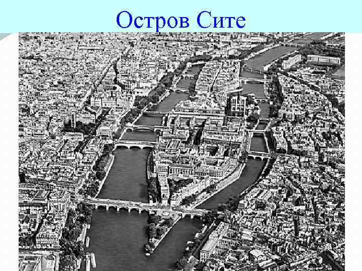 Остров Сите 