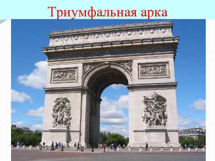 Триумфальная арка 
