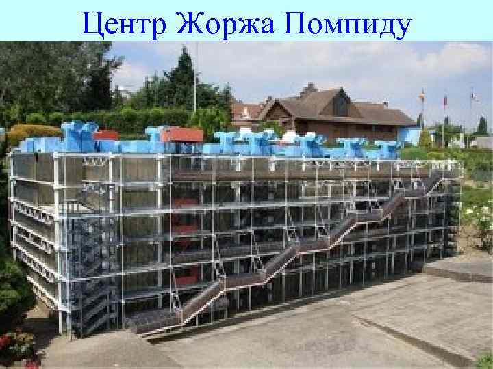 Центр Жоржа Помпиду 