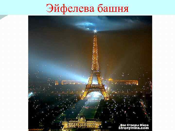 Эйфелева башня 
