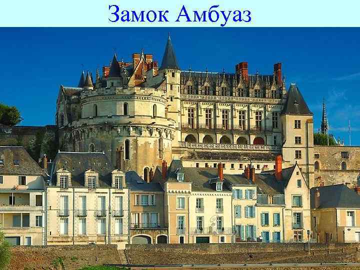Замок Амбуаз 