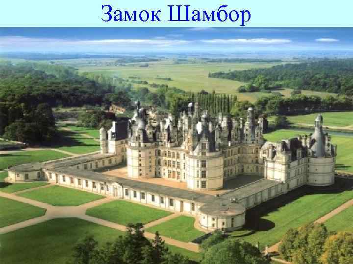 Замок Шамбор 