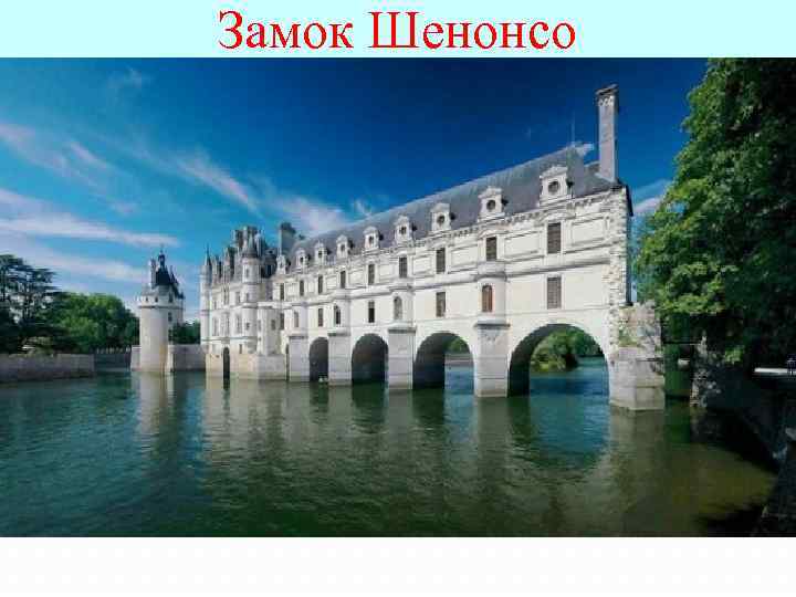 Замок Шенонсо 