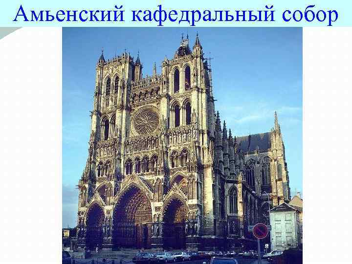 Амьенский кафедральный собор 