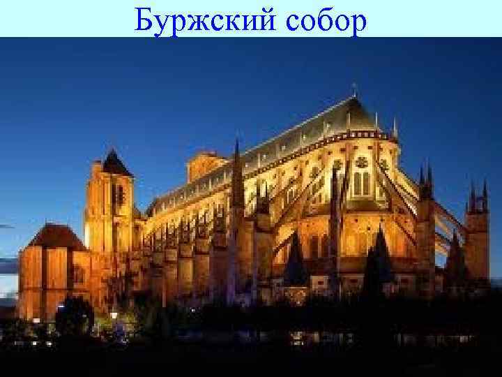 Буржский собор 