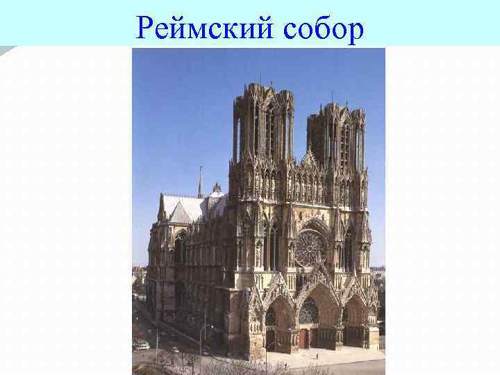 Реймский собор 