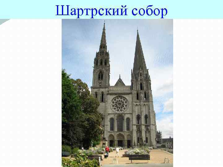 Шартрский собор 