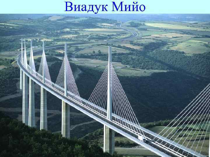 Виадук Мийо 