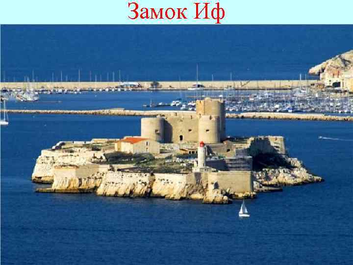 Замок Иф 