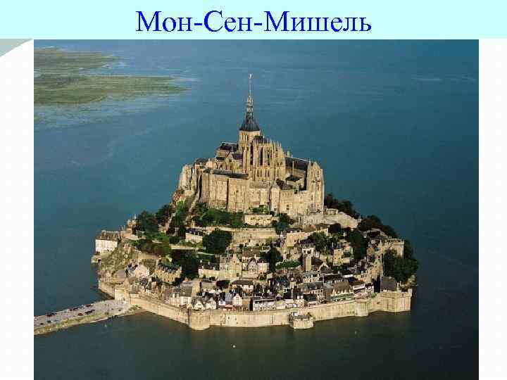 Мон-Сен-Мишель 
