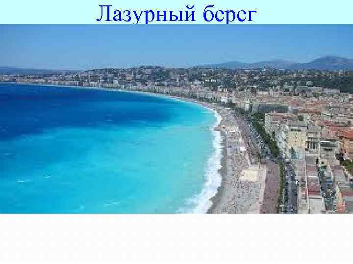 Лазурный берег 