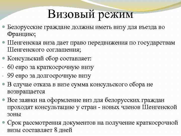 Визовый режим Белорусские граждане должны иметь визу для въезда во Францию; Шенгенская виза дает