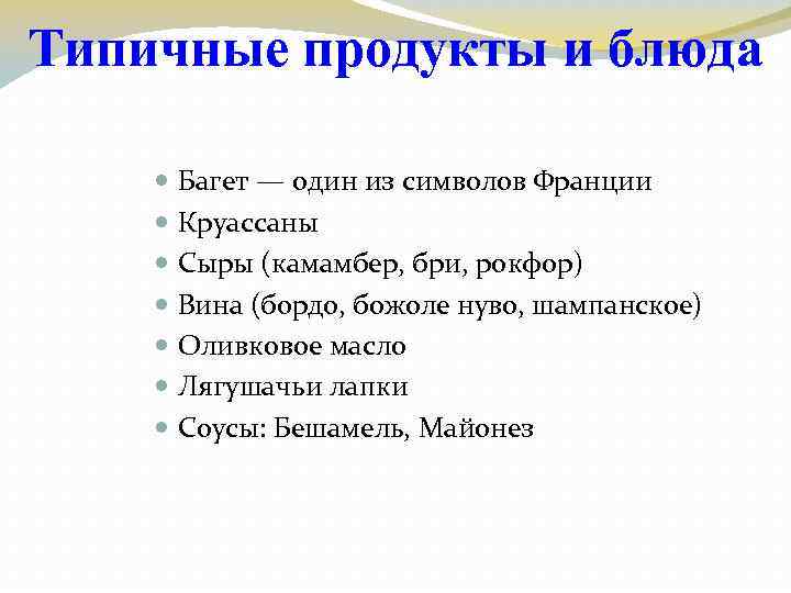 Типичные продукты и блюда Багет — один из символов Франции Круассаны Сыры (камамбер, бри,