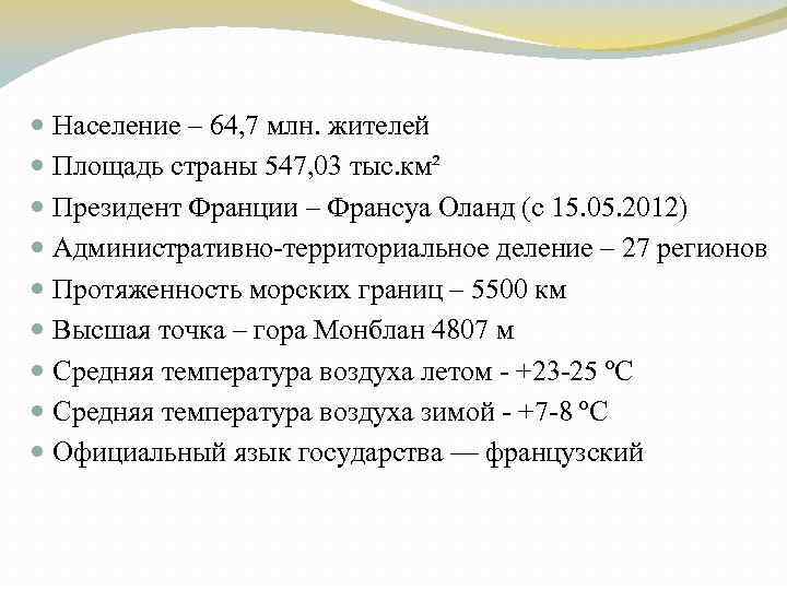  Население – 64, 7 млн. жителей Площадь страны 547, 03 тыс. км² Президент