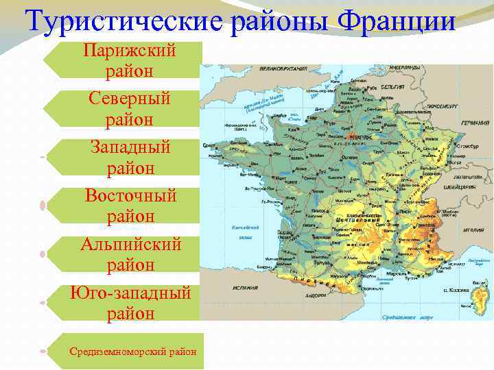 Районы франции. Экономические районы Франции карта. Главные экономические районы Франции на карте. Главные экономические районы Франции. Туристические районы Франции.