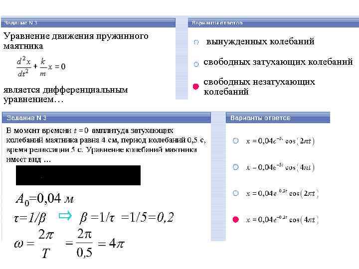 Уравнение движения пружинного маятника вынужденных колебаний свободных затухающих колебаний является дифференциальным уравнением… A 0=0,