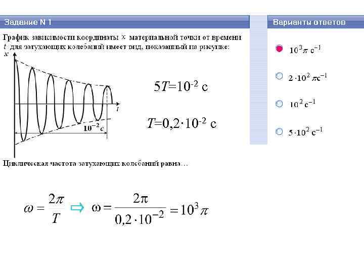 5 T=10 -2 c T=0, 2· 10 -2 c 