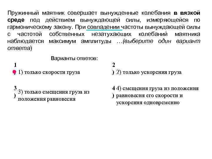 Пружинный маятник совершает вынужденные колебания в вязкой среде под действием вынуждающей силы, измеряющейся по