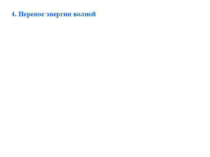 4. Перенос энергии волной 